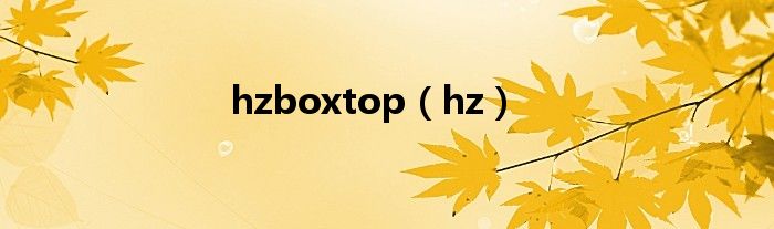 hzboxtop（hz）
