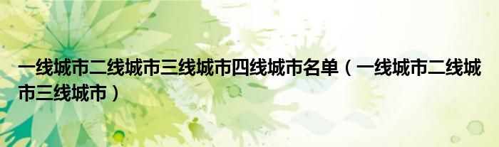 一线城市二线城市三线城市四线城市名单（一线城市二线城市三线城市）