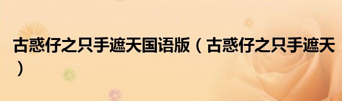 古惑仔之只手遮天国语版（古惑仔之只手遮天）