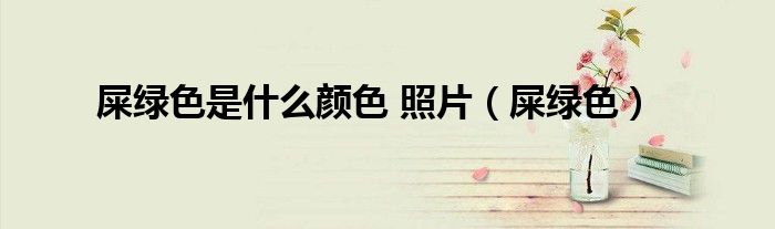 屎绿色是什么颜色 照片（屎绿色）