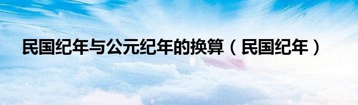 民国纪年与公元纪年的换算（民国纪年）