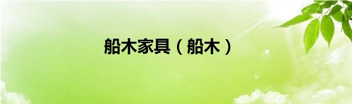 船木家具（船木）