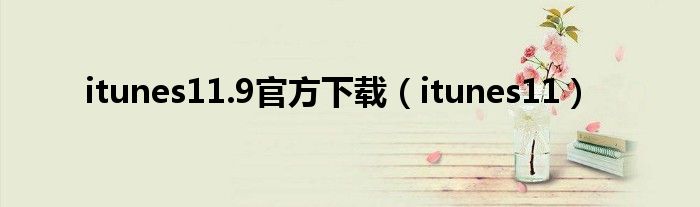 itunes11.9官方下载（itunes11）