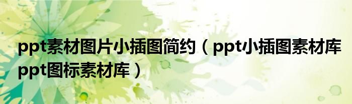ppt素材图片小插图简约（ppt小插图素材库ppt图标素材库）