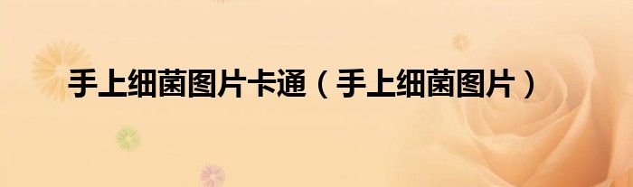 手上细菌图片卡通（手上细菌图片）