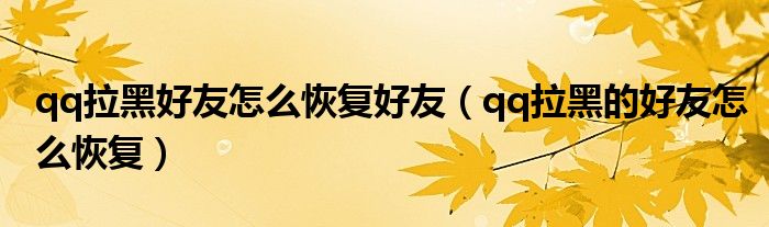 qq拉黑好友怎么恢复好友（qq拉黑的好友怎么恢复）