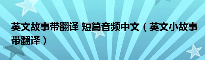 英文故事带翻译 短篇音频中文（英文小故事带翻译）