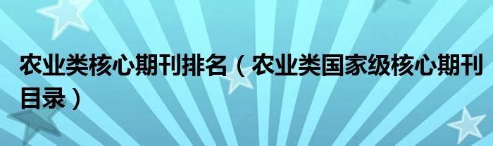 农业类核心期刊排名（农业类国家级核心期刊目录）
