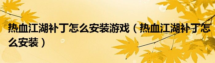 热血江湖补丁怎么安装游戏（热血江湖补丁怎么安装）