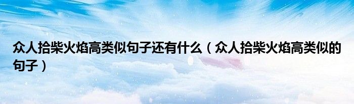 众人拾柴火焰高类似句子还有什么（众人拾柴火焰高类似的句子）
