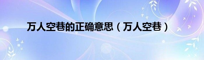 万人空巷的正确意思（万人空巷）