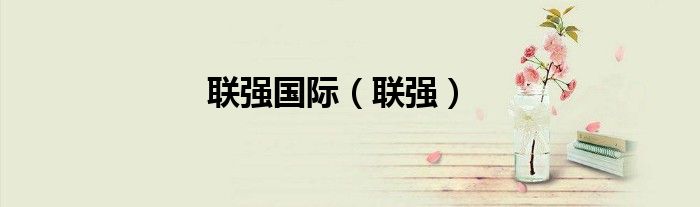 联强国际（联强）
