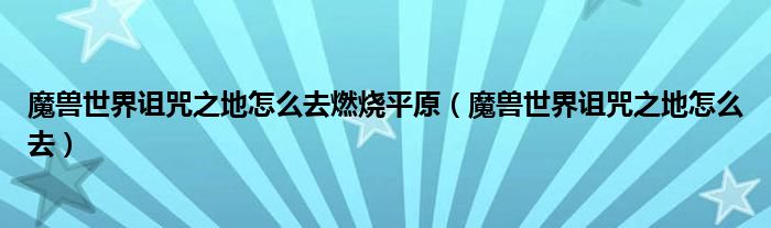 魔兽世界诅咒之地怎么去燃烧平原（魔兽世界诅咒之地怎么去）
