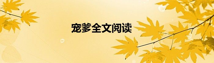 宠爹全文阅读