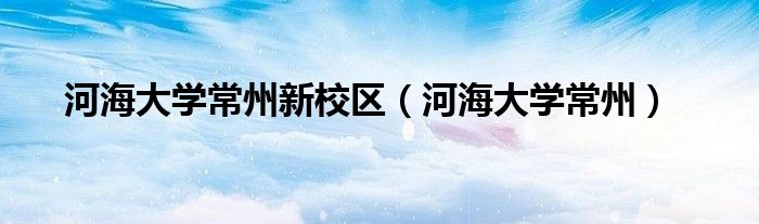 河海大学常州新校区（河海大学常州）
