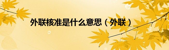 外联核准是什么意思（外联）