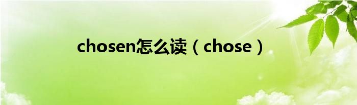 chosen怎么读（chose）