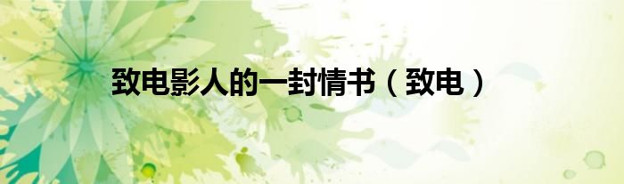 致电影人的一封情书（致电）