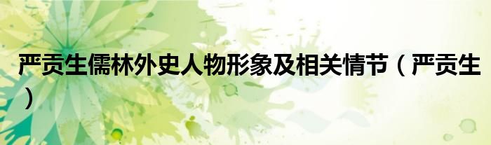 严贡生儒林外史人物形象及相关情节（严贡生）