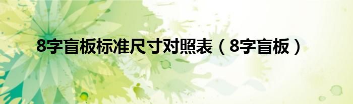 8字盲板标准尺寸对照表（8字盲板）