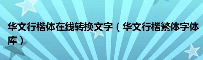 华文行楷体在线转换文字（华文行楷繁体字体库）