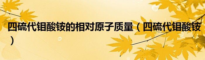 四硫代钼酸铵的相对原子质量（四硫代钼酸铵）