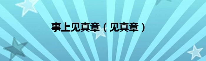 事上见真章（见真章）