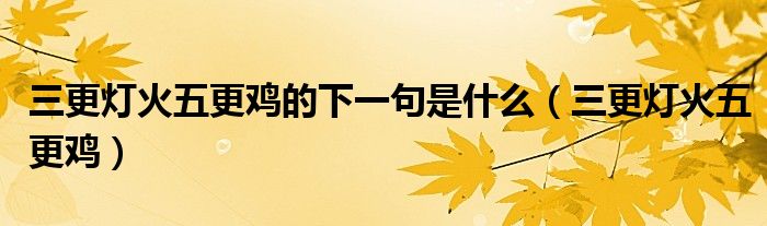 三更灯火五更鸡的下一句是什么（三更灯火五更鸡）