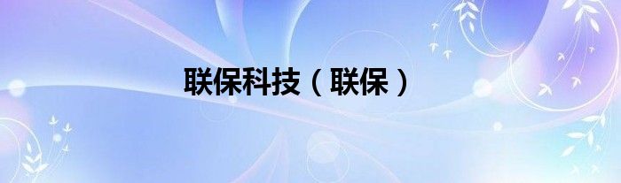 联保科技（联保）