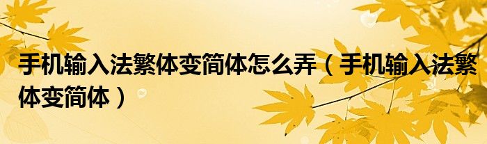 手机输入法繁体变简体怎么弄（手机输入法繁体变简体）