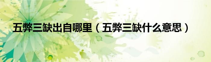 五弊三缺出自哪里（五弊三缺什么意思）