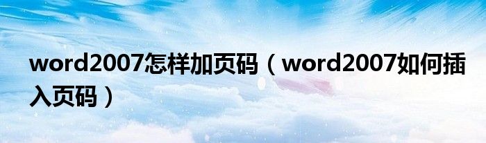 word2007怎样加页码（word2007如何插入页码）