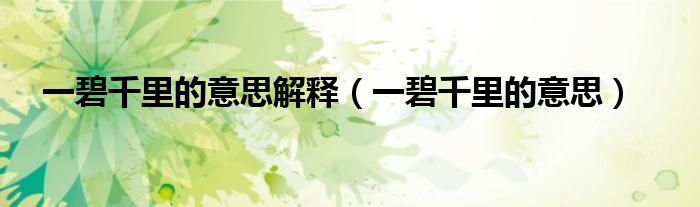 一碧千里的意思解释（一碧千里的意思）