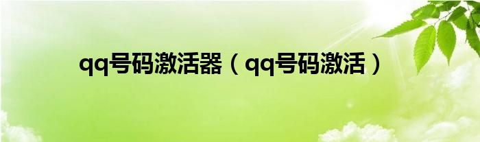 qq号码激活器（qq号码激活）