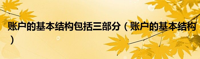 账户的基本结构包括三部分（账户的基本结构）
