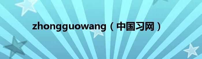 zhongguowang（中国习网）