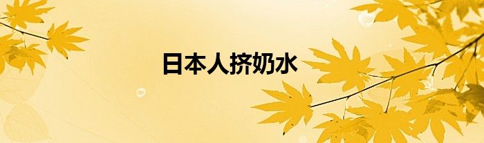 日本人挤奶水