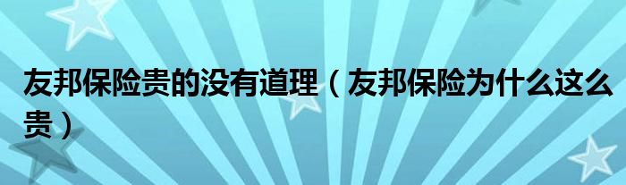 友邦保险贵的没有道理（友邦保险为什么这么贵）