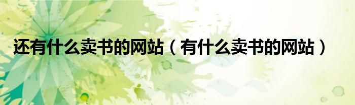 还有什么卖书的网站（有什么卖书的网站）