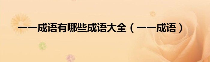 一一成语有哪些成语大全（一一成语）