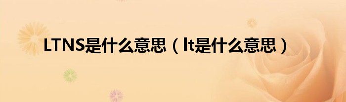 LTNS是什么意思（lt是什么意思）