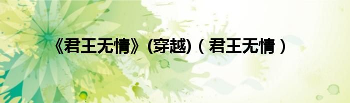 《君王无情》(穿越)（君王无情）