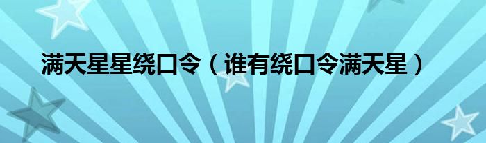 满天星星绕口令（谁有绕口令满天星）