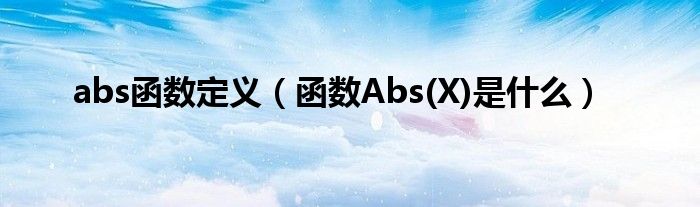 abs函数定义（函数Abs(X)是什么）