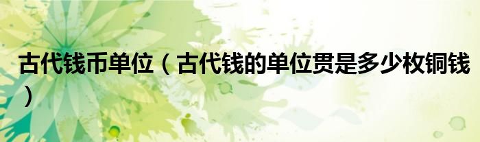 古代钱币单位（古代钱的单位贯是多少枚铜钱）