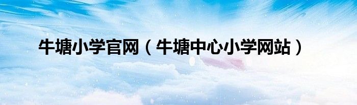 牛塘小学官网（牛塘中心小学网站）