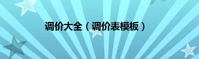 调价大全（调价表模板）