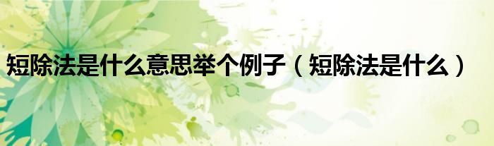 短除法是什么意思举个例子（短除法是什么）