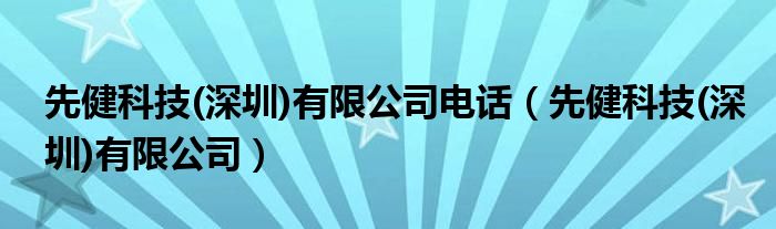 先健科技(深圳)有限公司电话（先健科技(深圳)有限公司）