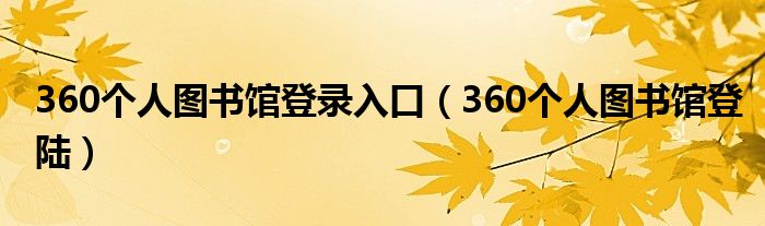 360个人图书馆登录入口（360个人图书馆登陆）
